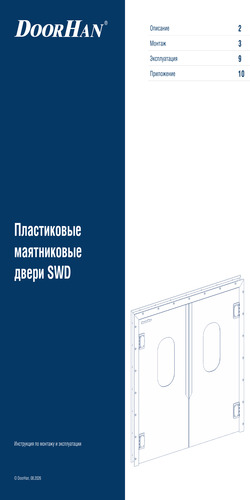 Пластиковые маятниковые двери swd
